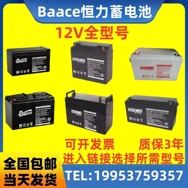 Baace恒力蓄电池 CB65-12 12V7A17A24A40A65A100A120AH铅酸免维护