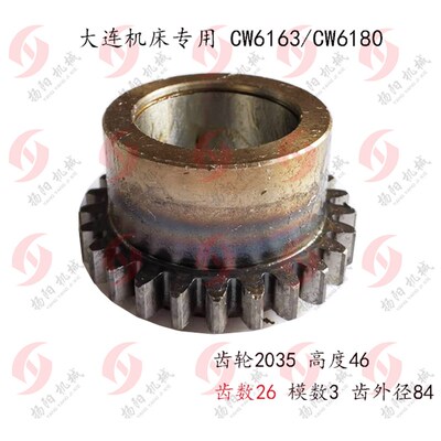 大连机床厂CW6163/6180 齿轮2035 齿数26 内孔47 高度46 齿外径84