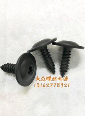 捷达10-12款前卫伙伴大灯螺丝 水箱框架螺丝 中网螺丝 原厂配件