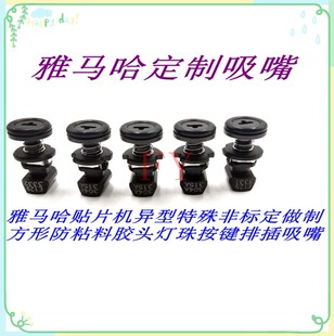 YAMAHA贴片机吸嘴定做YV100XG YS异形特制吸咀打灯吸嘴打排插