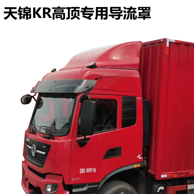 东风天锦车顶改装天锦KR导流罩导风罩高顶扰流罩矮顶导流板尾翼