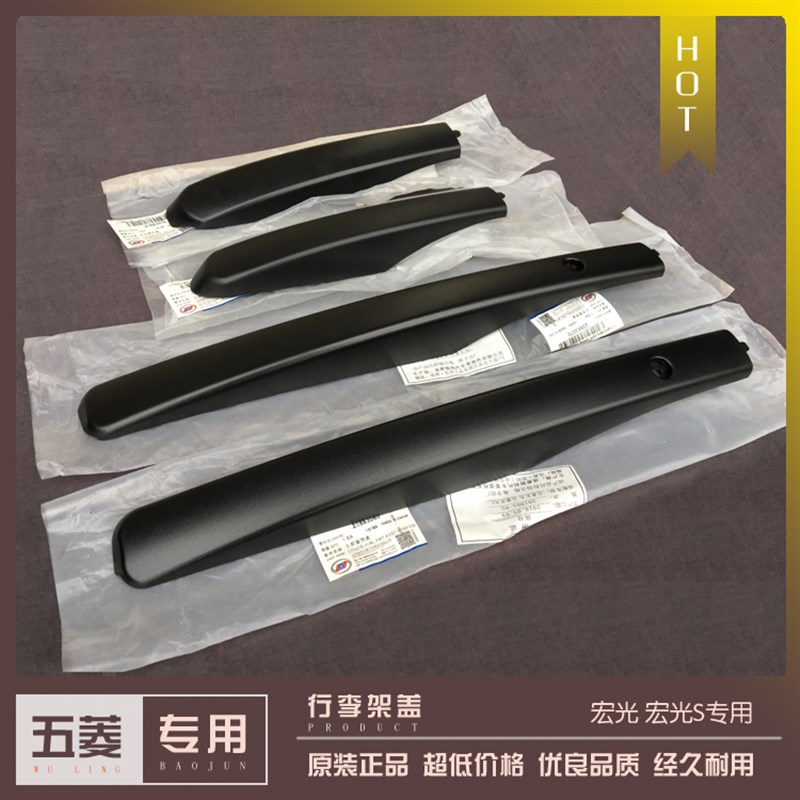 五菱宏光/S行李架塑料头装饰盖 前后接头盖子 汽车车顶货架配件图片