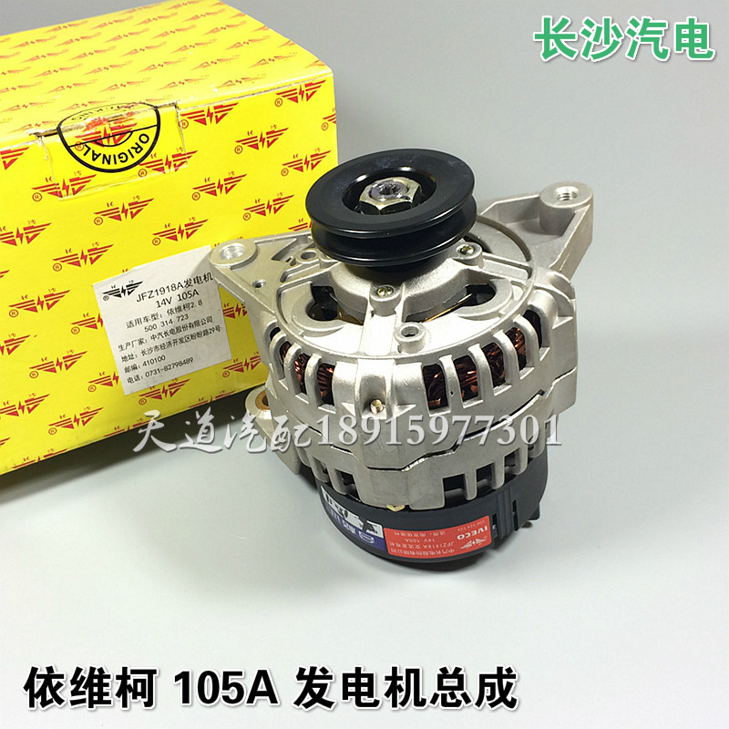 南京依维柯  得意 2.8 105A 110A 发电机总成 长沙汽电