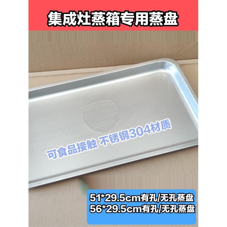集成灶蒸箱蒸盘烤盘有孔食用级304不锈钢托盘51*29.5cm/56*29.5