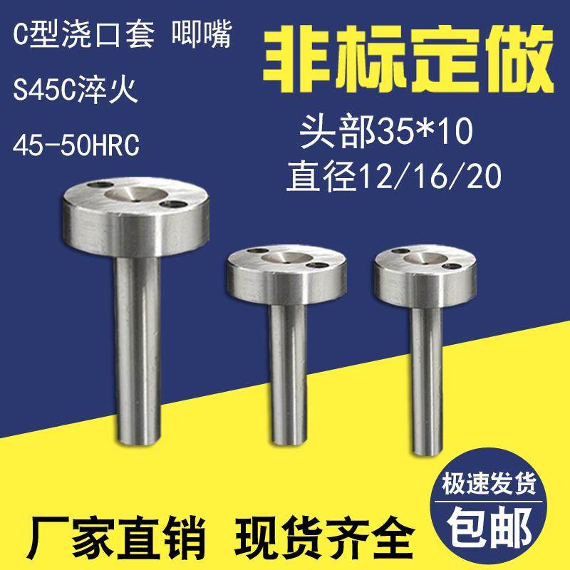 非标定制浇口套 唧嘴 灌嘴 螺丝孔料嘴 A/C型加硬35*10D=10 12