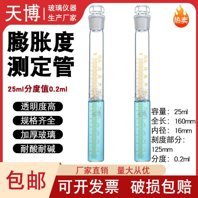 玻璃膨胀度测定管 膨胀测定管 膨胀测定试管25ML分度0.2ml耐高温