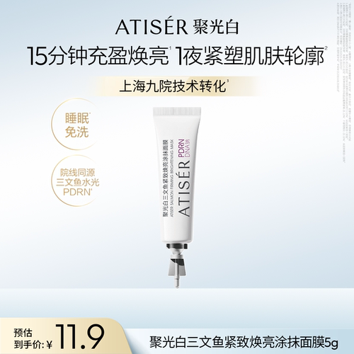 三文鱼紧致焕亮涂抹面膜