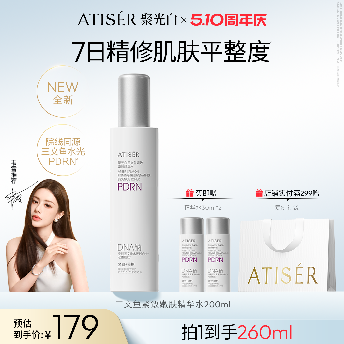 ATISER/聚光白聚光白三文鱼紧致嫩肤精华水修护紧致抗皱
