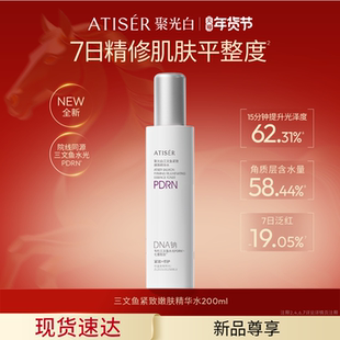 【新品】ATISER/聚光白聚光白三文鱼紧致嫩肤精华水修护紧致抗皱