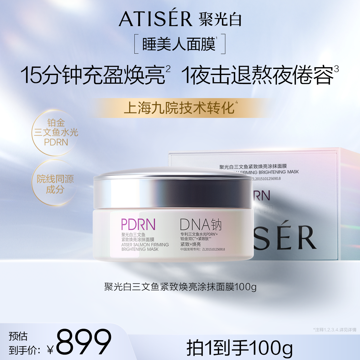 三文鱼紧致焕亮涂抹面膜