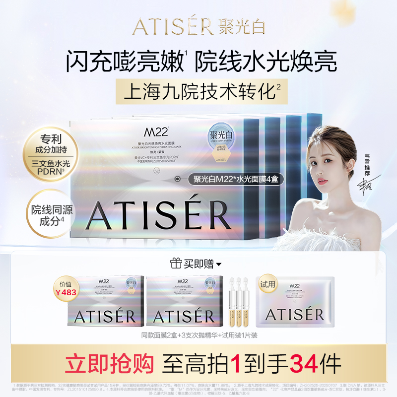 【韦雪同款】ATISER/聚光白M22光感焕亮水光面膜补水抗皱修护院线