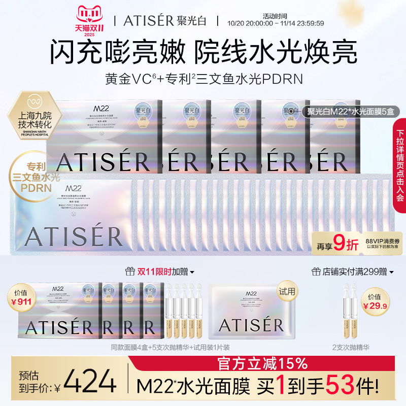 ATISER/聚光白M22光感焕亮水光面膜5盒