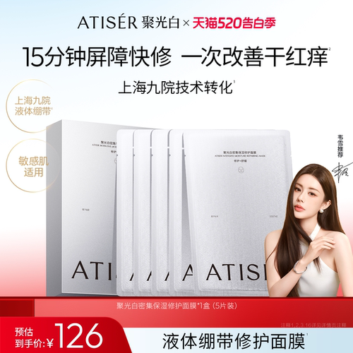 ATISER聚光白敏感肌保湿面膜