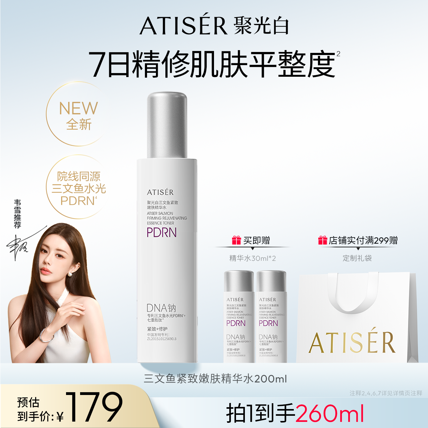 ATISER/聚光白聚光白三文鱼紧致嫩肤精华水修护紧致抗皱