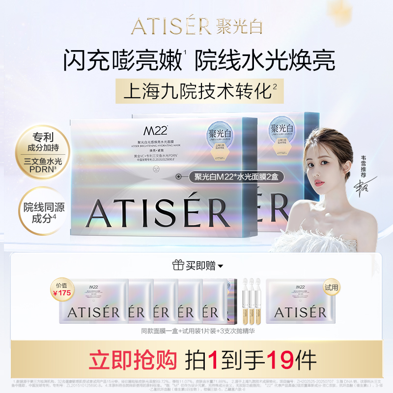 【韦雪同款】ATISER/聚光白M22光感焕亮水光面膜补水抗皱舒缓院线