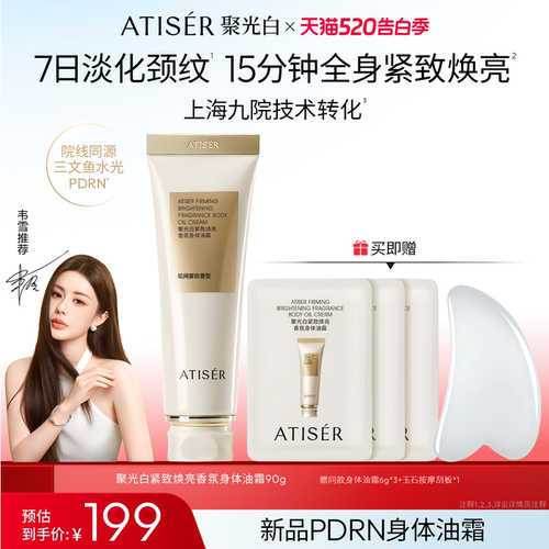 ATISER/聚光白身体油霜保湿滋润身体乳留香紧致润肤露舒缓敏感肌
