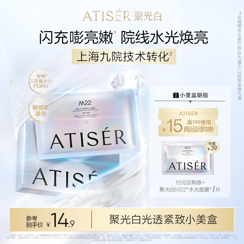 【天猫U先】ATISER聚光白院线光透紧致小美盒抗皱深海三文鱼面膜
