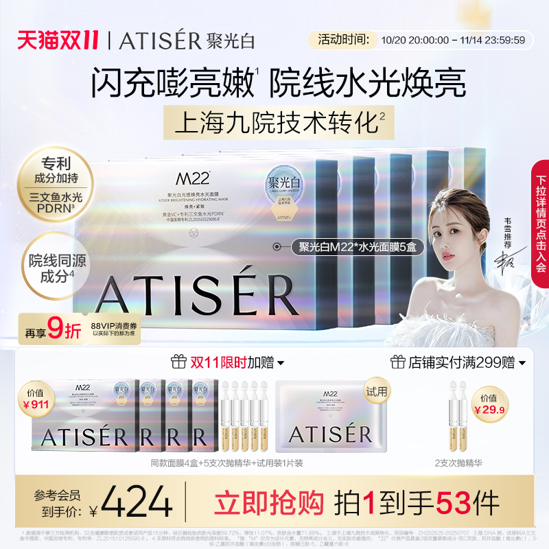 【韦雪同款】ATISER/聚光白M22光感焕亮水光面膜补水抗皱舒缓院线