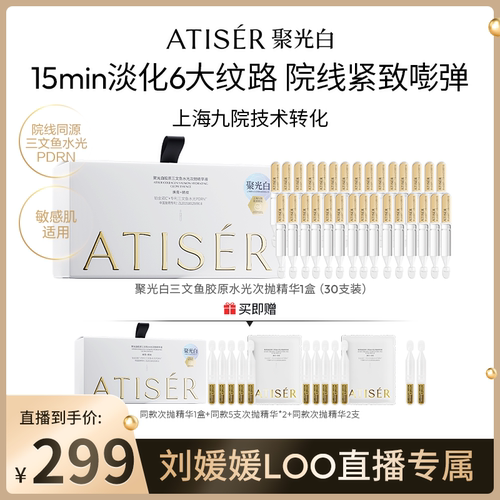 【刘媛媛LOO专属】ATISER/聚光白胶原三文鱼水光次抛精华液