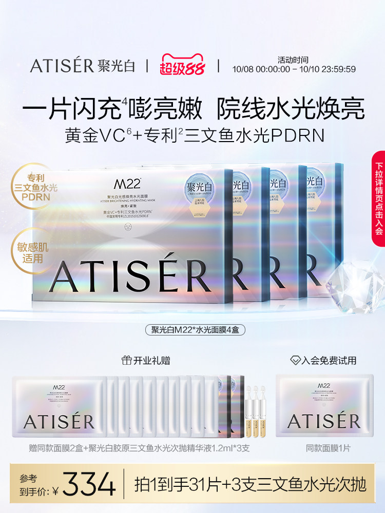 [Wei Xue same style] ATISER /Концентрированная белая осветляющая увлажняющая маска M22, чувствительная к свету, Увлажняющая линия для лечения морщин в больнице Изображение 1