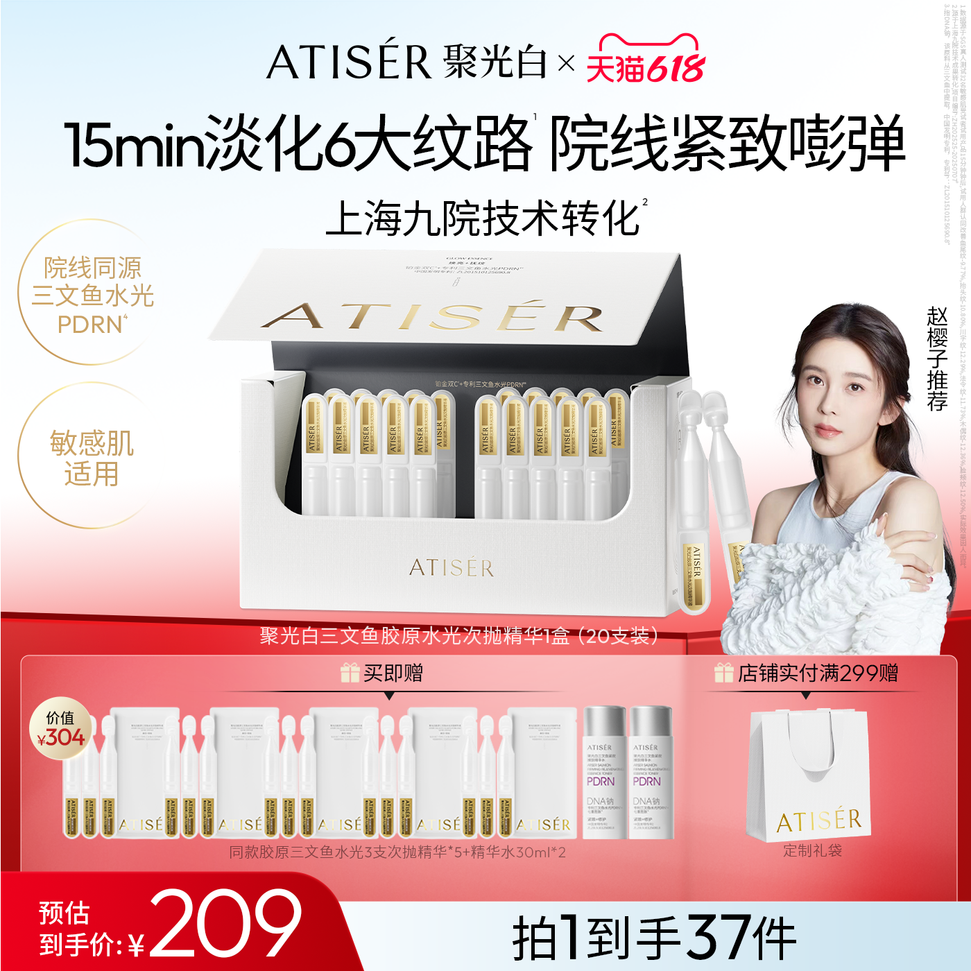 ATISER/聚光白胶原三文鱼水光次抛精华液抗皱补水修护紧致精华