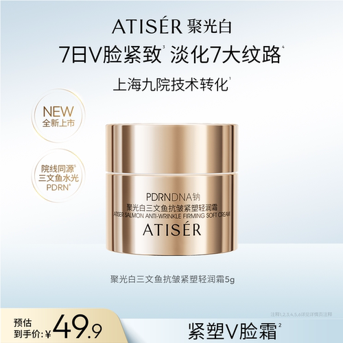 ATISER/聚光白PDRN三文鱼抗皱紧塑轻润霜修护保湿抗皱紧致舒缓