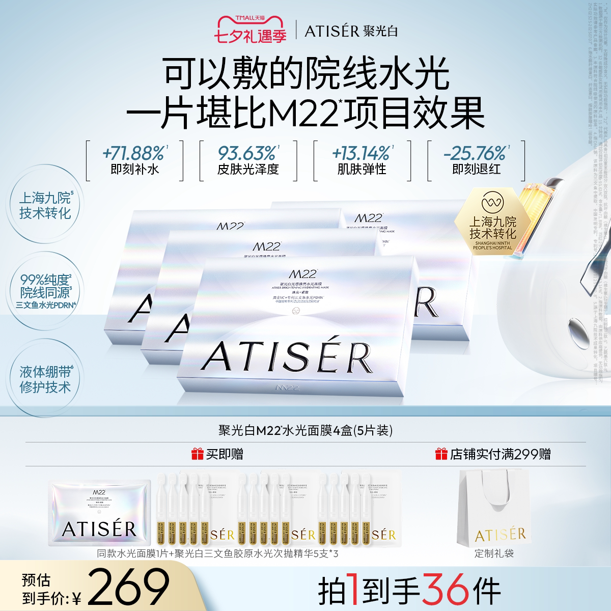 ATISER/聚光白M22光感焕亮水光面膜补水抗皱舒缓院线