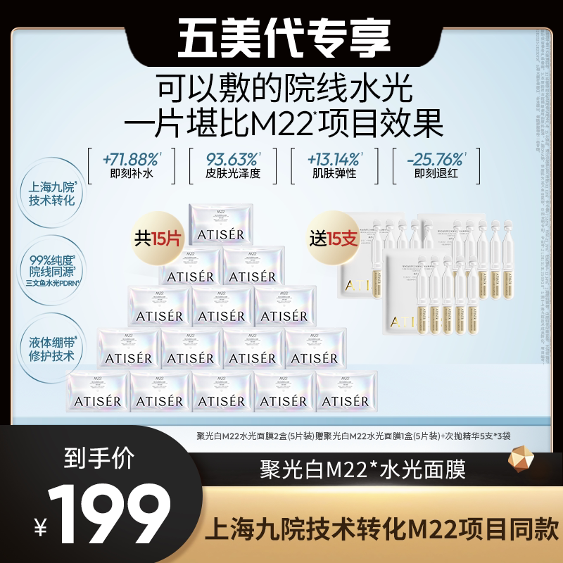 ATISER/聚光白【五美代专享】M22三文鱼光感焕亮水光面膜抗皱补水