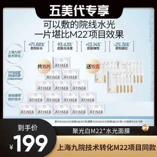 ATISER/聚光白【五美代专享】M22三文鱼光感焕亮水光面膜抗皱补水