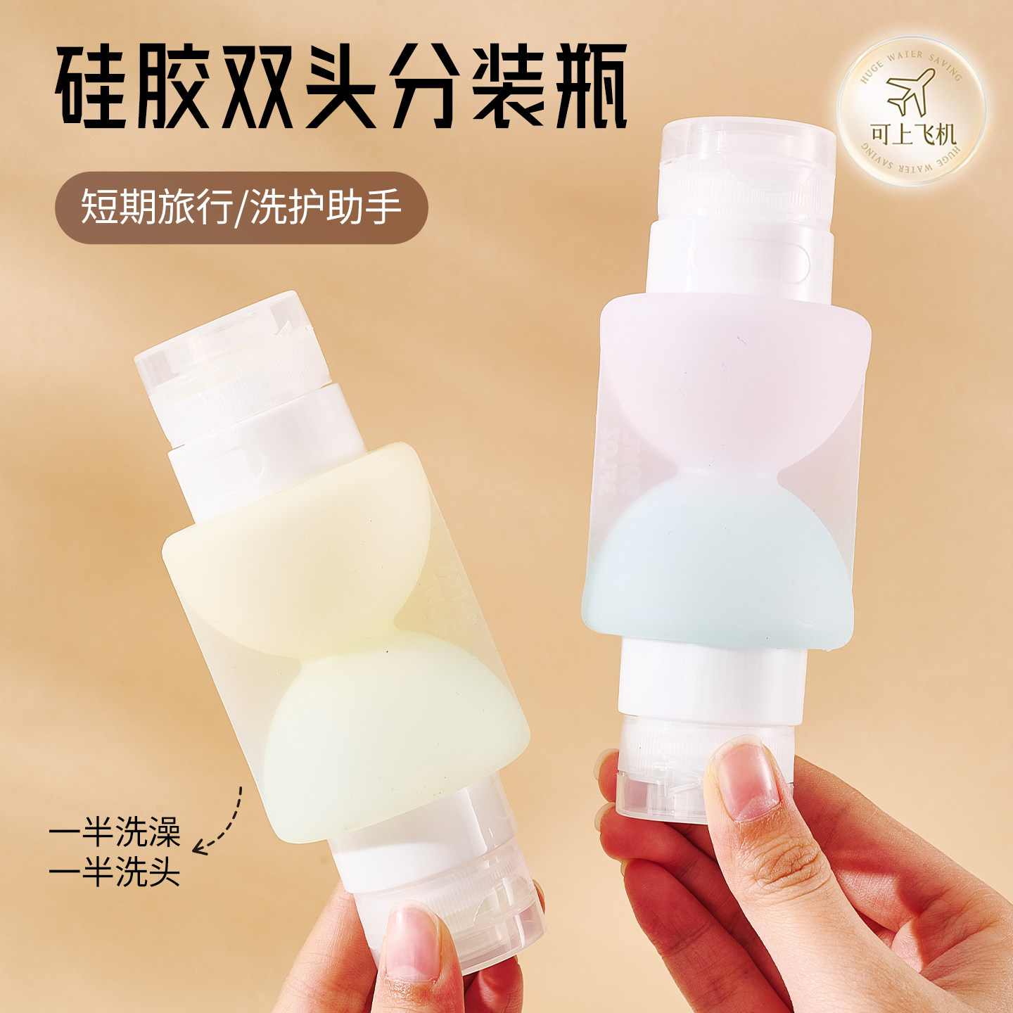 旅行双头硅胶分装瓶便携洗发水沐浴露洗漱套装挤压式可上飞机空瓶