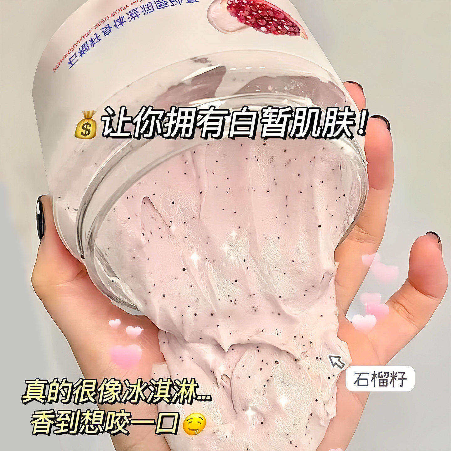 石榴籽身体磨砂膏嫩白全身保湿