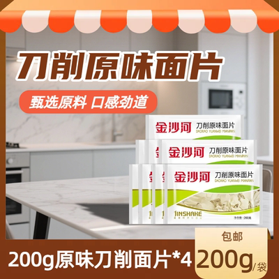 金沙河刀削原味面片200g面食早餐速食早餐面条挂面面叶叶片挂面