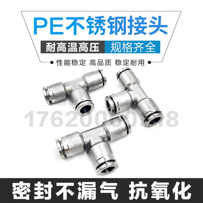 304不锈钢快插快速卡接气管接头T型三通接头PE气动快插软管接头