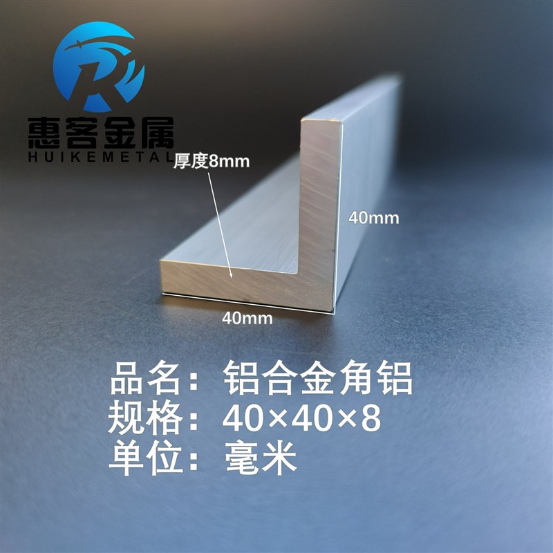 角铝L型铝材40*40*8直角铝合金角铁角码包边三角不等边L型铝条