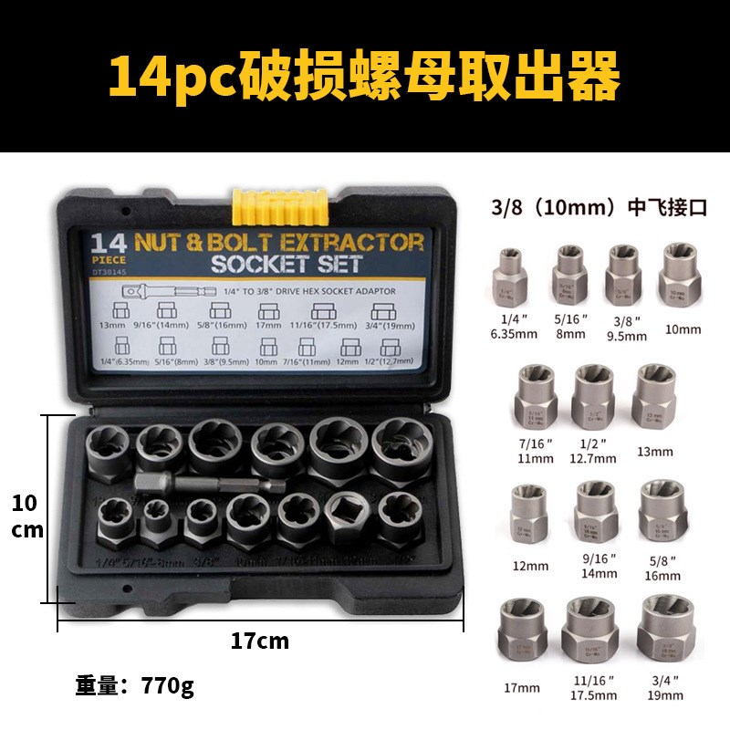 14PC螺母高款取出器 反牙套筒滑牙套筒螺丝损坏螺母螺帽取出器