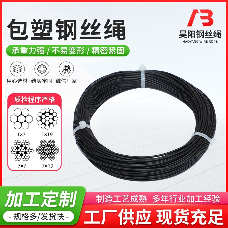 304不锈钢包塑钢丝绳加工钢丝绳压制透明黑色PVC包胶涂塑钢丝绳