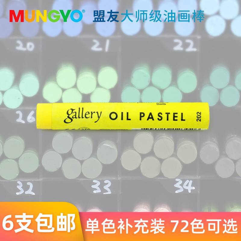 mungyo韩国盟友大师级油画棒白色单支单色补色重彩补充装72色可选