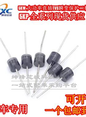 5KP14A/14CA 5KP15A/15CA 5KP16A/16CA TVS瞬变抑制大功率二极管