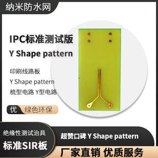 印刷线路板 IPC标准SIR测试板 Y Shape pattern 梳型电路 Y型电路