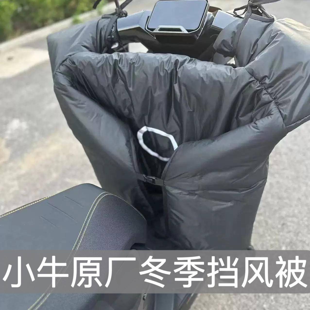 小牛电动车挡风被冬季防寒加绒加厚防水电瓶车防风被通用原厂配件