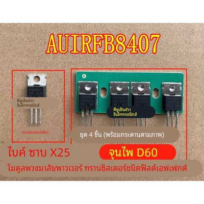 AUIRFB8407 北汽绅宝X25 骏派D60 昌河Q25方向助力模块易损效应管