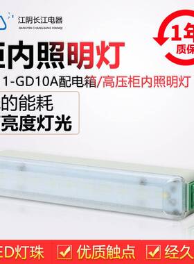 正品江阴长江电器LED柜内照明灯AD11-GD10A-1/2（CJTD-A1-120J）