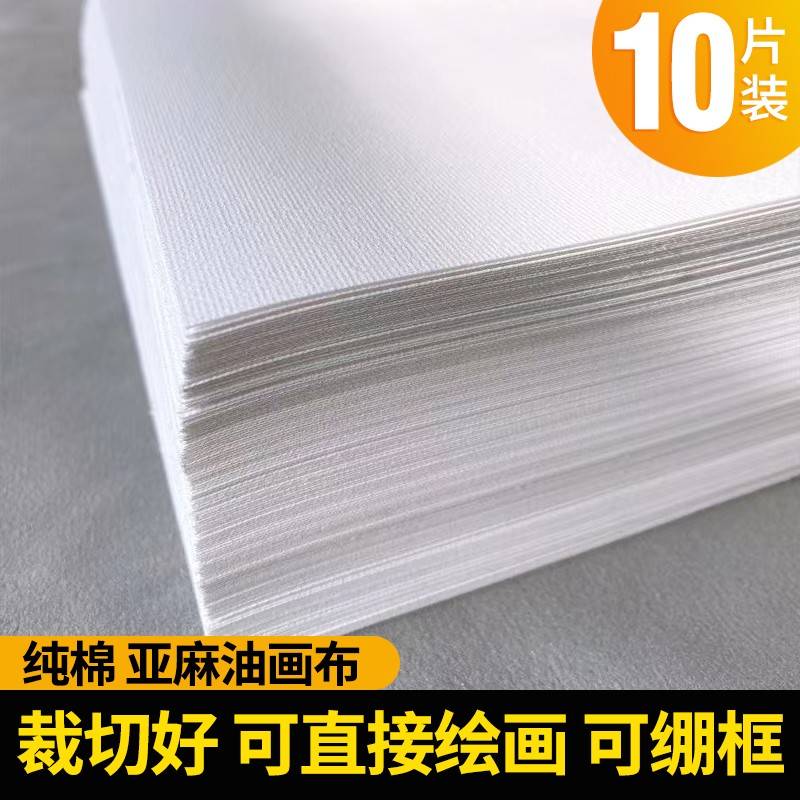 纯棉亚麻油画布丙烯水粉画布裁切好可直接绘画可绷框美术绘画练习