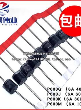 P600G P600J P600K P600M 6A 400V/600V/800V/1000V 整流二极管