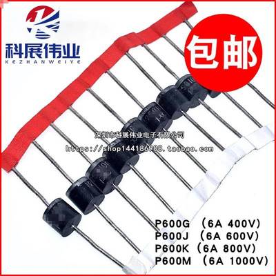 P600G P600J P600K P600M 6A 400V/600V/800V/1000V 整流二极管