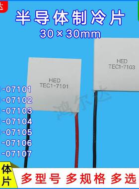 30*30mm制冷片TEC1-07101/07102/07103/07104/07105/07106/07107
