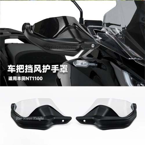 适用本田NT1100车把挡风护手机车改装配件手把防风床包增高款