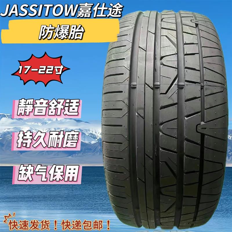 嘉士途防爆轮胎225 235 245 255 275/40 45 50 55R17R1U8R19R20R2