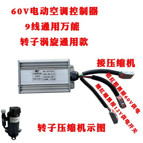 电动车空调控制器48V60V72V电动汽车空调P控制器新能源驻车空调