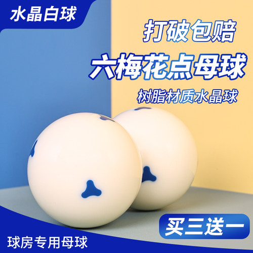 六梅花点母球台球球m子水晶台球子标准黑8大号桌球球子白球单个散